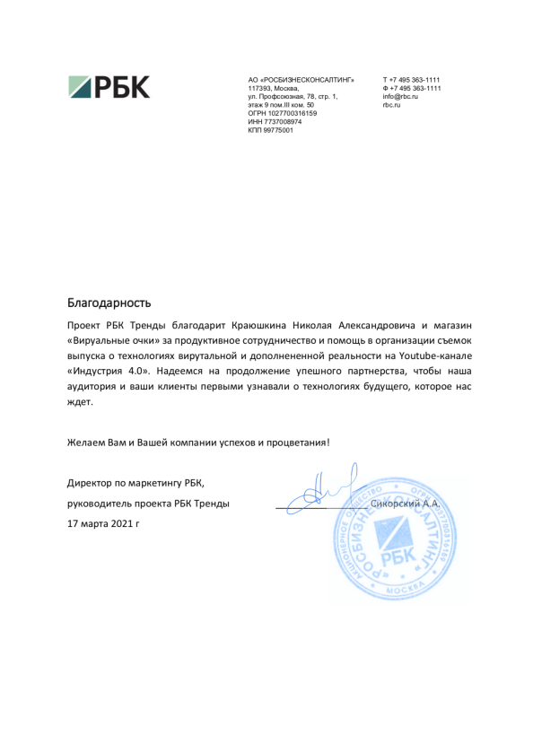 Благодарность от РБК - рекомендательное письмо Благодарность от РБК - рекомендательное письмо